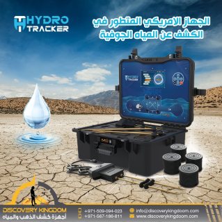 جهاز التنقيب عن المياه الجوفية و الابار | هايدرو تركر 2