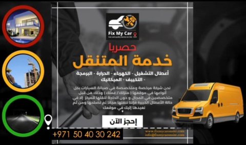 خدمات الصيانة المتنقلة للسيارات في الإمارات Fix my car onsiteuae