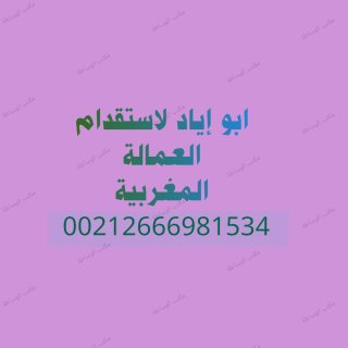 مكتب استقدام خادمات من المغرب