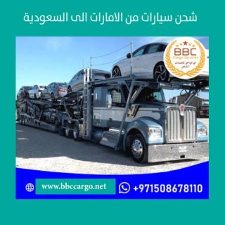 شحن سيارات من الامارات الى السعودية 00971508678110