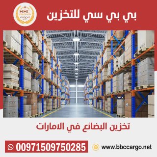 مستودعات تخزين بضائع في دبي  00971508678110