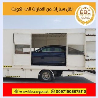 شركة شحن سيارات من الامارات الى الكويت 00971509750285 1