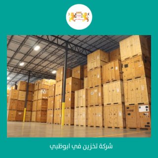 شركة تخزين بضائع في ابوظبي  00971509750285