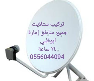 تركيب ستلايت ابو ظبي 0556044094 2