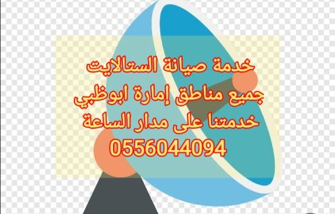 محل تركيب ستلايت في ابو ظبي0556044094 1