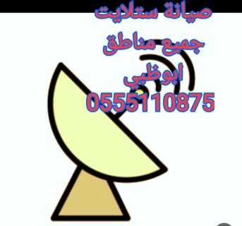 برمجة رسيفر ابو ظبي 0555110875  1