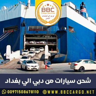 شحن سيارات من دبي الى بغداد  00971552668805 1