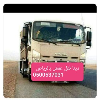 دينا نقل عفش داخل الرياض 0500537031_حي العقيق