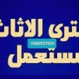 دينا نقل عفش داخل الرياض 0500537031_حي العقيق 7