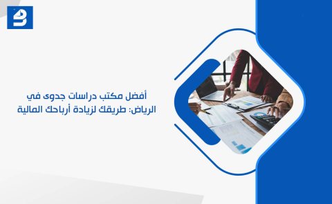 أفضل مكتب دراسات جدوى في الرياض: طريقك لزيادة أرباحك المالية