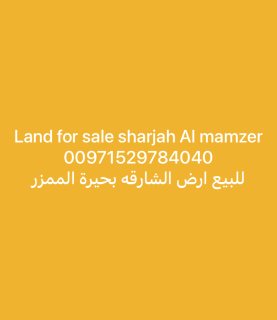 للبيع ارض في الشارقه بحيرة الممزر 