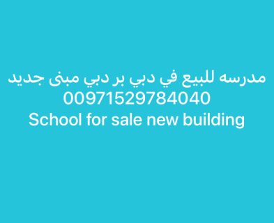 مدرسة للبيع دبي 