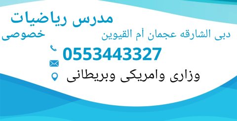 رقم 0553443327 مدرس رياضيات فى دبى