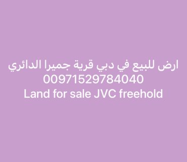 ارض للبيع دبي قرية جميرا الدائري Plot Dubai JVC