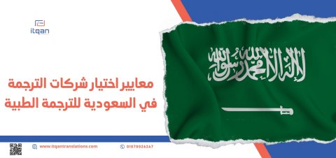 معايير اختيار شركات الترجمة في السعودية للترجمة الطبية 1