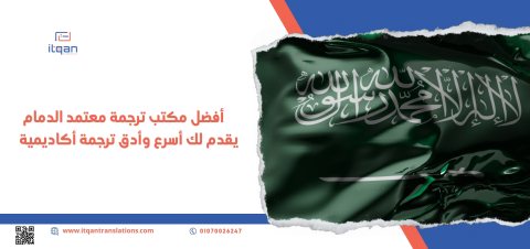 هل تبحث عن مكتب ترجمة معتمد في الكويت ؟ 1