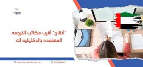 “إتقان” هي أفضل مكتب ترجمة في الكويت لأكثر من 100 بغة حول العالم