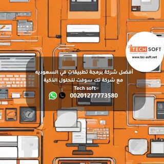 أفضل شركة برمجة تطبيقات في السعوديه -  شركة تك سوفت للحلول الذكية –  Tech soft