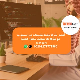 أفضل شركة برمجة تطبيقات في السعوديه -  شركة تك سوفت للحلول الذكية –  Tech soft 2