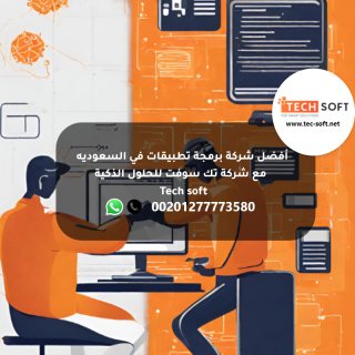 أفضل شركة برمجة تطبيقات في السعوديه -  شركة تك سوفت للحلول الذكية –  Tech soft 3