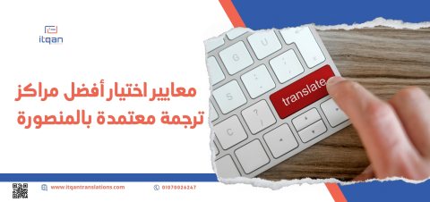 اطل الترجمة التجارية الآن من أفضل مركز ترجمة معتمد الكويت “إتقان”
