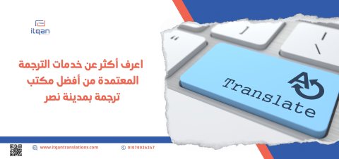 اعرف أكثر عن خدمات الترجمة المعتمدة من أفضل مكتب ترجمة بمدينة نصر 1