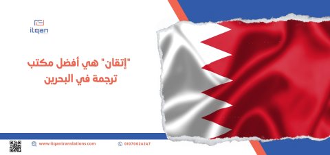 “إتقان” هي أفضل مكتب ترجمة في البحرين