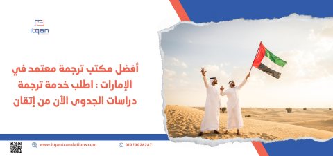 ترجمة دراسات الجدوى من أفضل مكتب ترجمة معتمد في الكويت 1