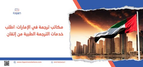 كيف تتواصل مع أفضل مكتب ترجمة معتمد الكويت ؟ 1