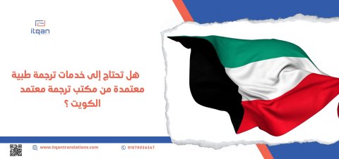 اعرف أكثر عن “إتقان” أشهر مكاتب الترجمة المعتمدة في الكويت