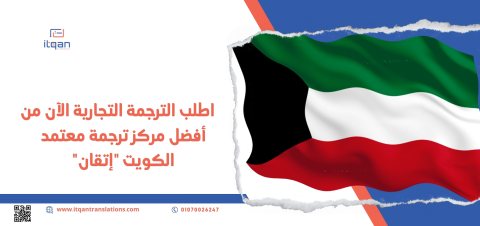 طريقة التواصل مع افضل مكتب ترجمة معتمد في الكويت 1
