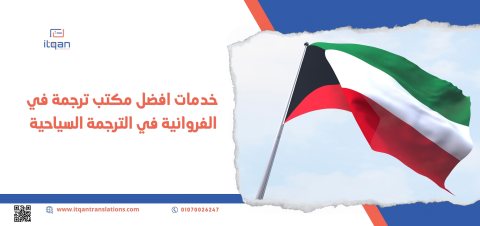 خدمة ترجمة المواقع الالكترونية من أشهر مكاتب ترجمة معتمدة الكويت