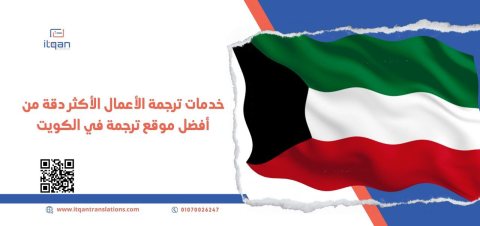 لماذا تختار مكتب إتقان كـ أفضل مكتب ترجمة مواقع الكترونية في الكويت؟