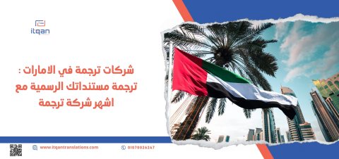 “إتقان” أفضل مكتب ترجمة معتمد الكويت للترجمة التسويقية 1
