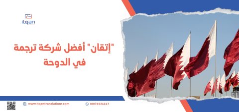 تواصل الآن مع أفضل شركة ترجمة في قطر 1