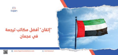 خدمات الترجمة المعتمدة من أشهر شركة ترجمة معتمدة في عمان 