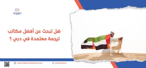 أفضل مكتب ترجمة في السعودية: “إتقان” خيارك المثالي للترجمة التجارية 1
