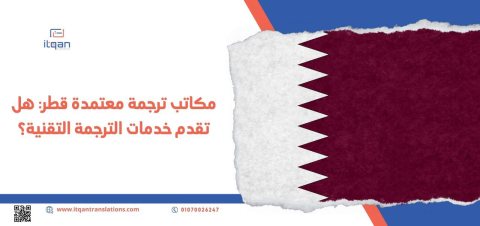 هل تحتاج إلى أفضل مكتب ترجمة معتمد في قطر؟ 1