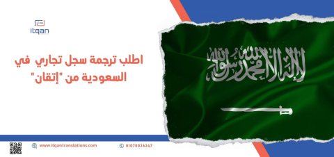 ما هو أفضل مكتب ترجمة معتمدة لـ ترجمة سجل تجاري في السعودية؟