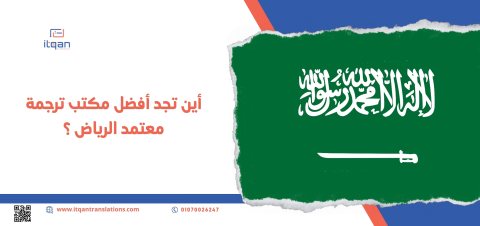 إليك رقم أفضل مكتب ترجمة معتمدة الرياض  لترجمة شهادة الوفاة