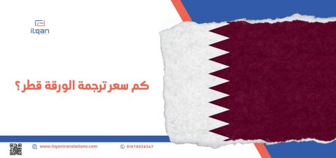 كيف يؤثر مكتب ترجمة معتمد في قطر على قانونية الوثائق؟ 1