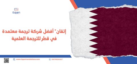 لا مزيد من البحث بعد الآن! إتقان أفضل مكتب ترجمة معتمدة في قطر