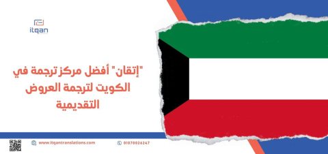 تفاصيل طلب خدمة الترجمة التجارية من أفضل مركز ترجمة معتمد الكويت
