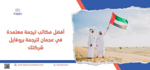 إليك أفضل مكاتب الترجمة في الكويت المتخصصة في خدمة التفريغ الصوتي