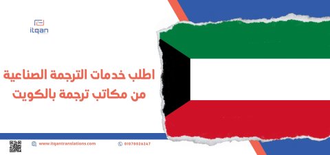 أهم مكاتب ترجمة قانونية في الكويت
