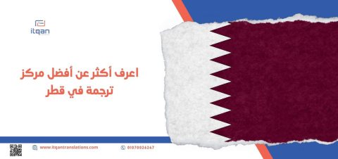 أبرز الخدمات التي يقدمها مركز “إتقان” كـ أفضل مركز ترجمة في قطر 1
