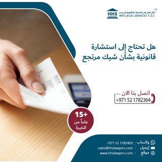 هل لديك استشارة بشأن الشيك المرتجع في الإمارات؟ تواصل مع محامي الآن