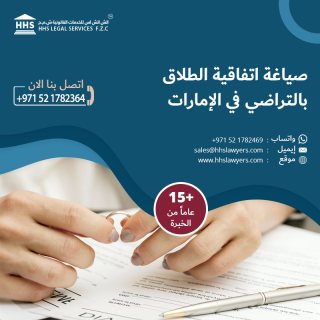 خدمات صياغة اتفاقية طلاق بالتراضي في دولة الإمارات العربية المتحدة