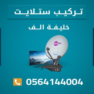 فني تركيب ستلايت خليفة ا 0564144004 1