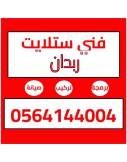  تركيب ستلايت ربدان 0564144004 1